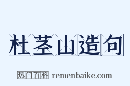 杜茎山造句是什么意思的图片